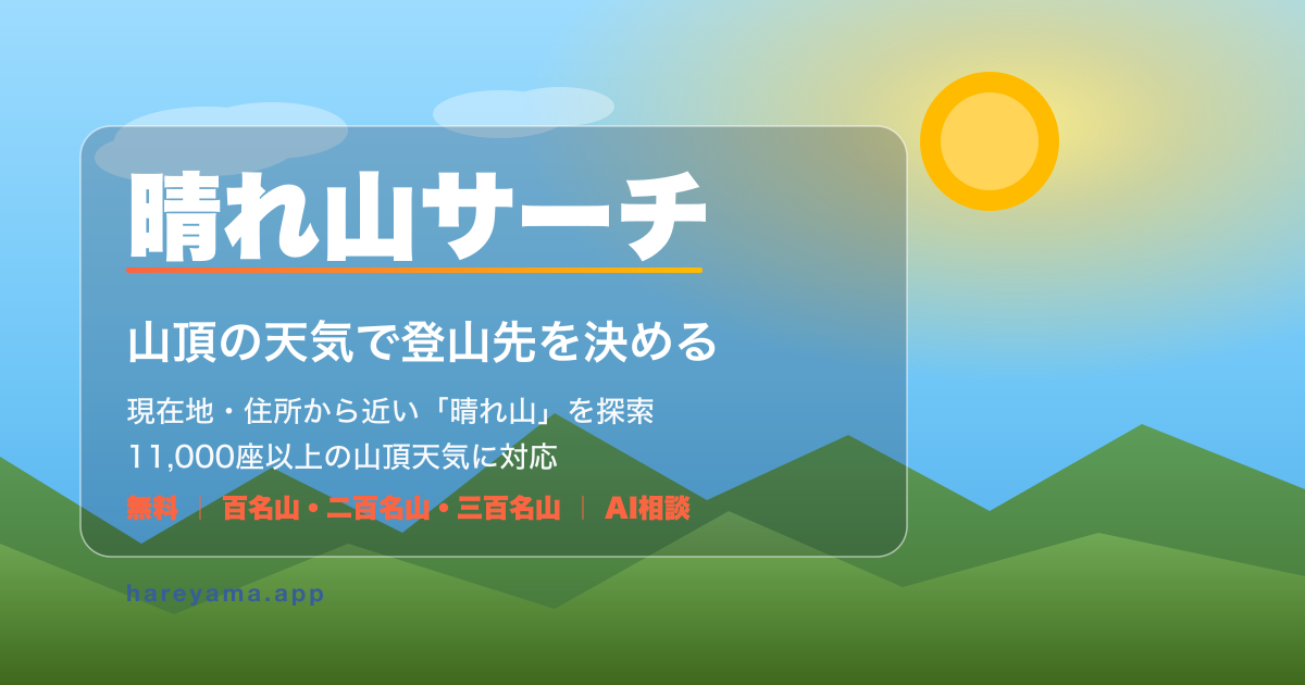 晴れ山サーチ トップ画像